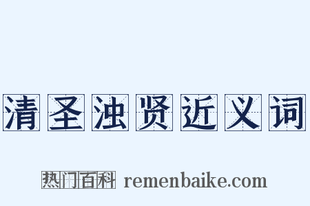 清圣浊贤近义词是什么意思的图片